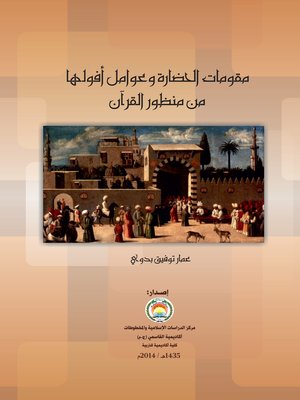 cover image of مقومات الحضارة وعوامل أفولها من منظور القرآن الكريم